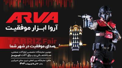  حضور شرکت آروا در نمایشگاه تبریز با شعار  صدای موفقیت در شهر شما