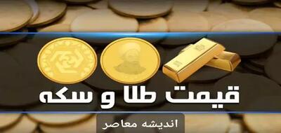 جدول قیمت سکه و طلا امروز یکشنبه ۹ اردیبهشت ۱۴۰۳ - اندیشه معاصر