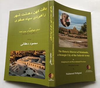 کتاب بافت کهن دهدشت شهر راهبردی سپاه صفوی  به چاپ رسید