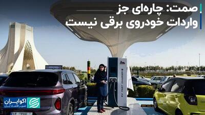 صمت: چاره‌ای جز واردات خودروی برقی نیست