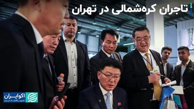 تاجران کره‌شمالی در تهران