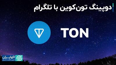دوپینگ تون‌کوین با تلگرام