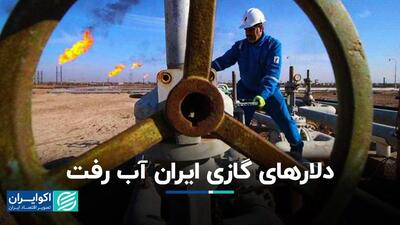 دلارهای گازی ایران آب رفت