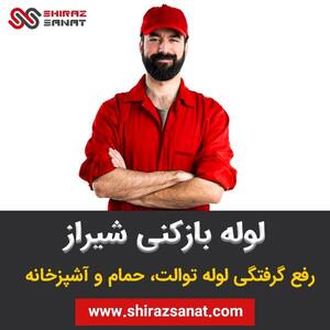 بهترین لوله بازکنی شیراز (تعرفه اتحادیه لوله بازکنی شیراز)