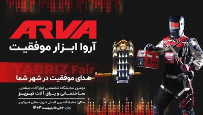 رونمایی از پرقدرترین اینورتر جوشکاری آروا (ساخت ایران) در نمایشگاه بین‌المللی ابزار آلات تبریز