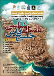 برگزاری نشست «باستان‌شناسی خلیج‌فارس» همزمان با روز ملی خلیج‌فارس