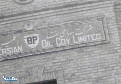 واگذاری بهره‌برداری از نفت ایران به انگلیس | نفت ما
