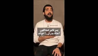 صدای جادویی پسر ناصر عبداللهی با خاطره انگیز ترین ترانه پدرش
