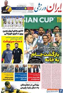 روزنامه ایران ورزشی| بازگشت جام به خانه - پارس فوتبال | خبرگزاری فوتبال ایران | ParsFootball