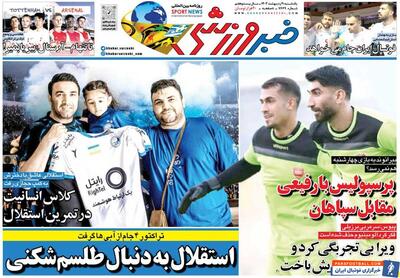 روزنامه خبرورزشی| استقلال به‌دنبال طلسم‌شکنی - پارس فوتبال | خبرگزاری فوتبال ایران | ParsFootball