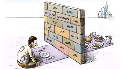 بیکاری یکی از مصیبت های بزرگ ایران است / ناکامی دولت در تحقق وعده تولید مسکن