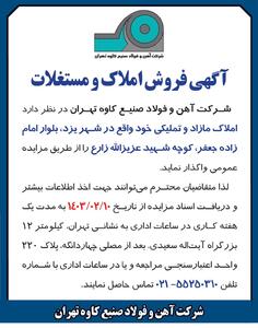 فروش املاک و مستغلات واقع در شهر یزد شرکت آهن و فولاد صنیع کاوه تهران