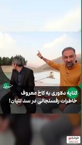 (فیلم) کاخ معروف خاطرات آقای هاشمی رفسنجانی!/ کنایه دلاوری به برخی از مسئولین در برنامه زنده/اسکی روی آب در سد لتیان!