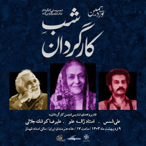 تقدیر از سه چهره تاثیرگذار تئاتر ایران