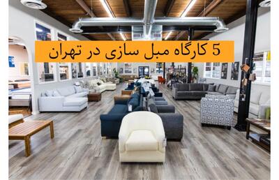 ۵ مرکز و کارگاه مبل‌سازی و تعمیر در تهران به همراه آدرس