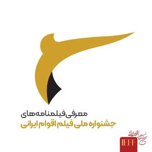 رقبای بخش فیلمنامه جشنواره ملی فیلم اقوام ایرانی مشخص شدند