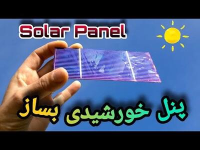 ساخت پنل خورشیدی و تولید برق رایگان با سی دی!
