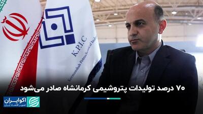 70 درصد تولیدات پتروشیمی کرمانشاه صادر می‌شود