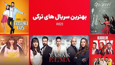 معرفی بهترین سریال‌ های ترکیه‌ ای | اقتصاد24