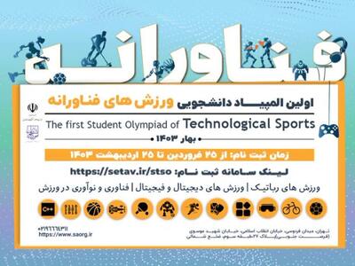 اولین المپیاد ورزش‌های فناورانه دانشجویی در دانشگاه محقق اردبیلی برگزار می‌شود