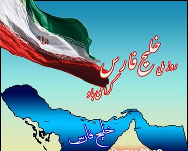 خلیج فارس، از فرصتها تا آسیبها