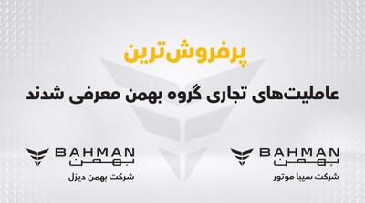 پرفروش ترین عاملیت های تجاری گروه بهمن معرفی شدند - مردم سالاری آنلاین
