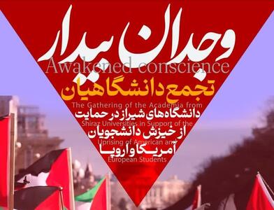 دانشگاه‌های شیراز در حمایت از خیزش دانشگاه‌های غربی تجمع می‌کنند