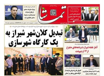 روزنامه‌های استان فارس  دوشنبه ۱۰ اردیبهشت ماه