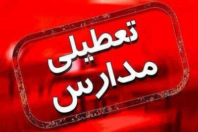 مدارس چند شهر خوزستان فردا سه‌شنبه تعطیل شد