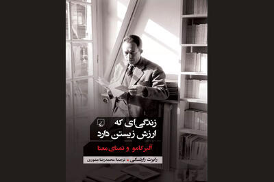 چاپ کتابی درباره سکوت و پایبندی در آثار آلبر کامو