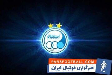بیانیه باشگاه استقلال؛ از نام ما سو استفاده نکنید! - پارس فوتبال | خبرگزاری فوتبال ایران | ParsFootball