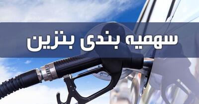 فراخوان جدید دولت: به این خودرو ها سهمیه بنزین تعلق نمیگیرد! | سهمیه بنزین این ماه کمتر از 60 لیتر !