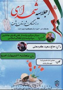 دعوت از مردم برای شرکت در اجلاسیه ۹۲ شهید والامقام شهرستان باشت