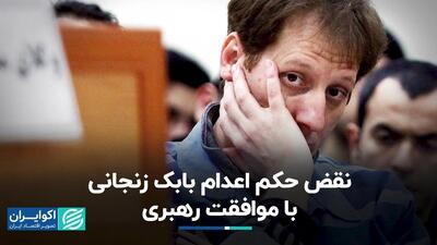 نقض حکم اعدام بابک زنجانی با موافقت رهبری