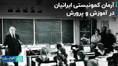 آرمان کمونیستی ایرانیان در آموزش و پرورش