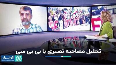 تحلیل مصاحبه نصیری با BBC فارسی
