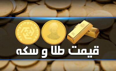 قیمت سکه و طلا امروز سه‌شنبه ۱۱ اردیبهشت ۱۴۰۳ + جدول | اقتصاد24