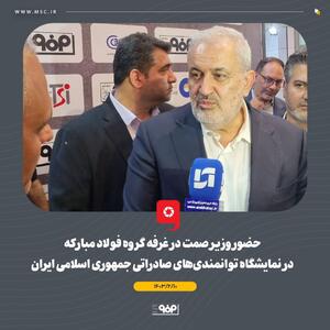 حضور وزیر صمت در غرفه شرکت فولاد مبارکه در نمایشگاه ایران اکسپو ۲۰۲۴