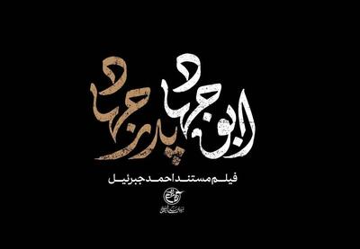 مستند «ابوجهاد» از شبکه مستند پخش می‌شود