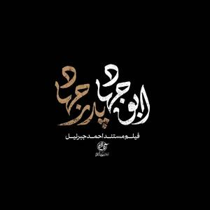 پخش مستند «ابوجهاد» از شبکه مستند