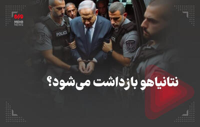 نتانیاهو بازداشت می‌شود؟