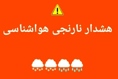 هشدار نارنجی هواشناسی امشب برای 5 استان/ هوای بارانی برای آخر هفته تهران