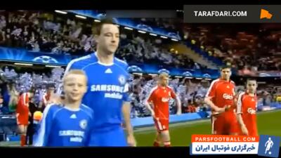 صعود چلسی به فینال لیگ قهرمانان اروپا با پیروزی 3-2 مقابل لیورپول (30 آوریل، 2008) / فیلم - پارس فوتبال | خبرگزاری فوتبال ایران | ParsFootball