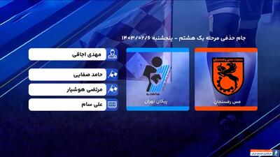 کارشناسی داوری مس رفسنجان - پیکان - پارس فوتبال | خبرگزاری فوتبال ایران | ParsFootball