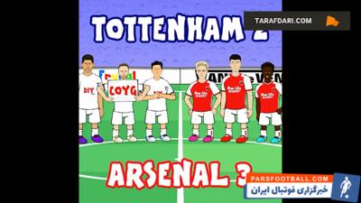 نگاهی کارتونی به پیروزی ۳-۲ آرسنال مقابل تاتنهام (لیگ برتر انگلیس - ۲۰۲۳/۲۴) / فیلم - پارس فوتبال | خبرگزاری فوتبال ایران | ParsFootball