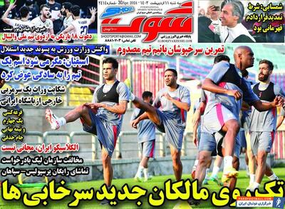 روزنامه شوت| تک‌روی مالکان جدید سرخابی‌ها - پارس فوتبال | خبرگزاری فوتبال ایران | ParsFootball
