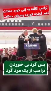 پس گردنی خوردن ترامپ از یک مرد ایرانی !