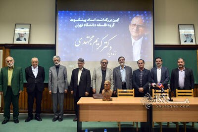 گزارش تصویری: بزرگداشت زنده یاد کریم مجتهدی در دانشگاه تهران | خبرگزاری بین المللی شفقنا