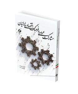 گزارش ملی مشارکت مردمی و فرهنگ اقتصادی ایرانیان منتشر شد