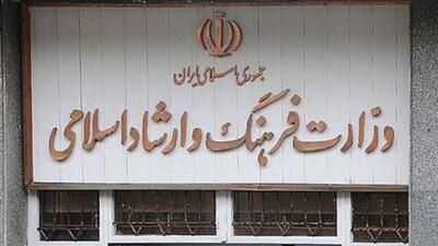 جوابیه وزارت فرهنگ و ارشاد به عصر ایران: مُهر وزارت چهار روزه ساخته شد